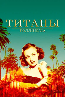 Титаны Голливуда - Сезон 1 / Season 1