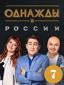 Однажды в России - Сезон 7