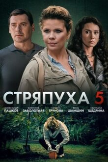 Stryapuha 5. Ohota na vedm - Season 1