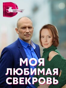 Moya lyubimaya svekrov - Season 1