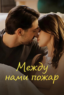 Между нами пожар - Сезон 1 / Season 1