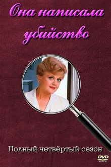 Murder, She Wrote - Season 4