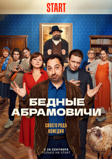 Bednye Abramovichi - Season 1