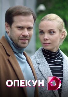 Опекун - Сезон 1