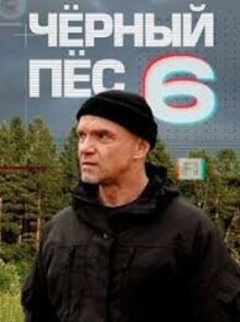 Черный пес - Сезон 6