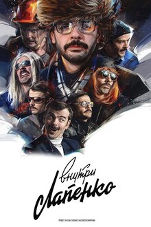 Vnutri Lapenko - Season 4