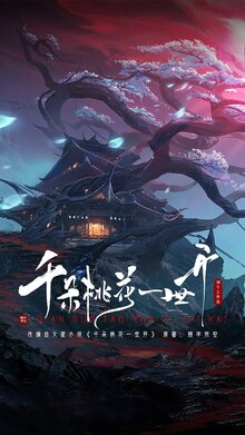 Вечное цветение персиков - Сезон 1 / Season 1