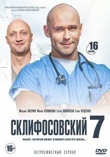 Склифосовский - Сезон 7