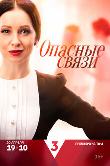 Опасные связи - Сезон 1