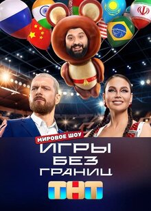 Игры без границ - Сезон 1