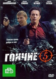 Гончие - Сезон 5