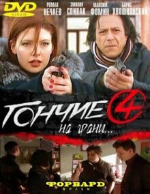 Гончие - Сезон 4