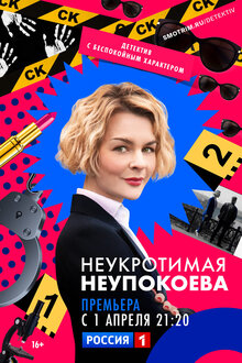 Neukrotimaya Neupokoeva - Season 1