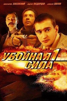 Ubojnaya sila - Season 1