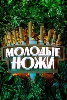 Molodye nozhi - Season 2