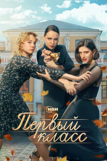 Первый класс - Сезон 1
