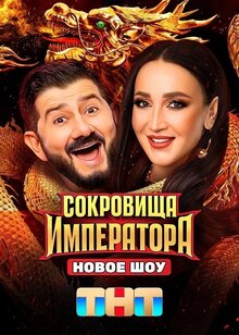 Sokrovishcha imperatora - Season 1