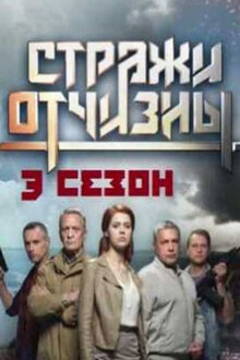 Стражи Отчизны–3 - Сезон 1