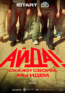 Айда! - Сезон 1
