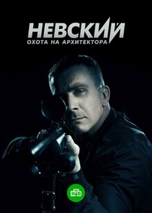 Nevskiy - Сезон 5. Охота на Архитектора 