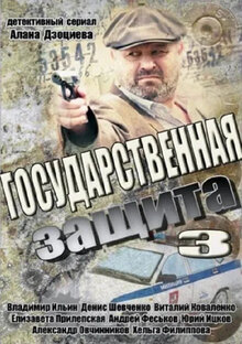 Gosudarstvennaya zashchita - Season 3