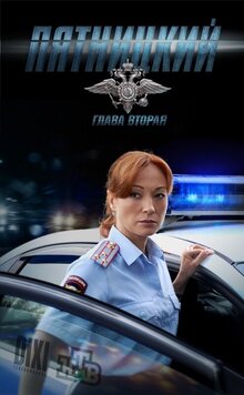 Pyatnickij - Season 2