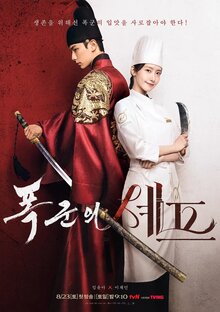 Шеф-повар тирана - Сезон 1 / Season 1