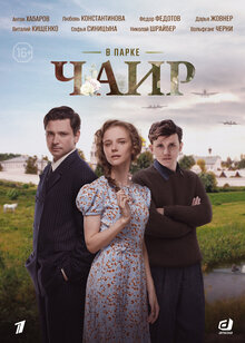 В парке Чаир - Сезон 1