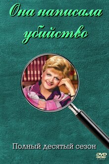 Murder, She Wrote - Season 10