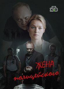 Zhena policeyskogo - Season 1