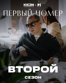 Первый номер - Сезон 2