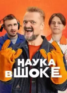 Наука в шоке - Сезон 1