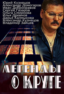 Легенды о Круге - Сезон 1