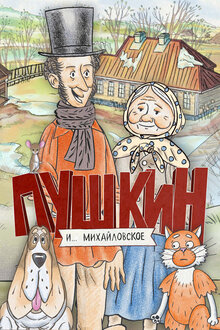 Pushkin i…Mihajlovskoe - Season 1