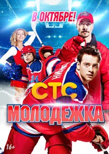 Molodezhka - Season 1