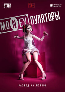 MONEYpulyatory - Season 1
