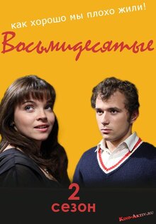 Восьмидесятые - Сезон 2
