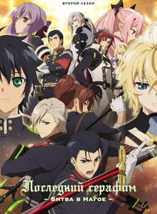 Seraph of the End: Vampire Reign - Season 2