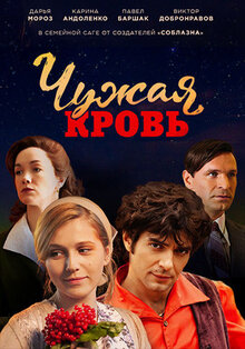 Chuzhaya krov - Season 1