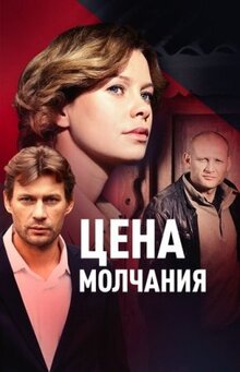 Cena molchaniya - Season 1