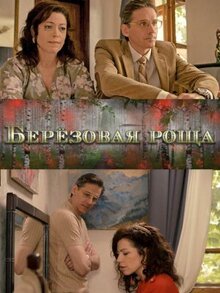 Berezovaya roscha - Season 1