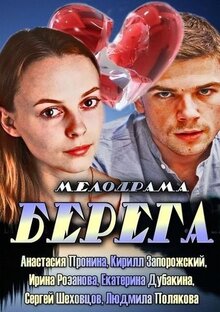 Берега - Сезон 1