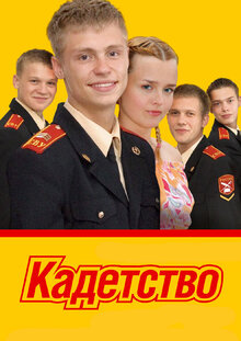 Kadetstvo - Season 1