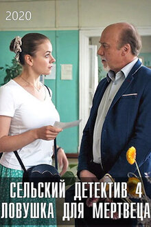 Selskiy detektiv - Season 4