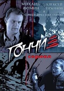 Гончие - Сезон 1