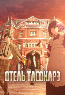 Отель Тасокарэ - Сезон 1 / Season 1