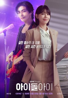 Адвокат айдола - Сезон 1 / Season 1