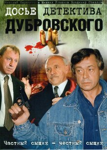 Dose detektiva Dubrovskogo - Season 1