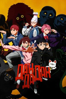 Дандадан - Сезон 1 / Season 1