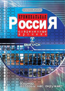 Kriminalnaya Rossiya - Season 3